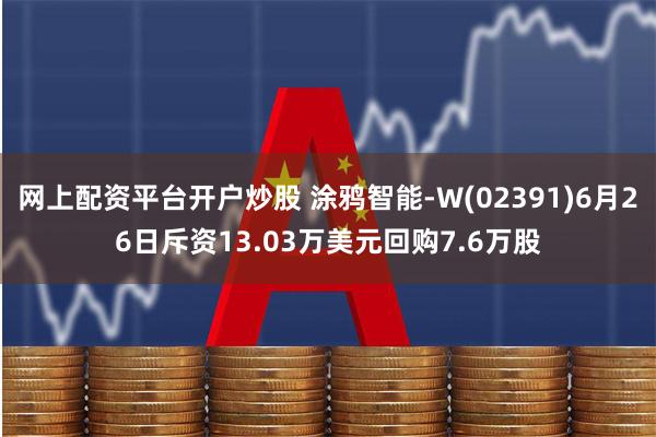 网上配资平台开户炒股 涂鸦智能-W(02391)6月26日斥资13.03万美元回购7.6万股