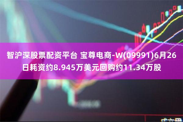 智沪深股票配资平台 宝尊电商-W(09991)6月26日耗资约8.945万美元回购约11.34万股