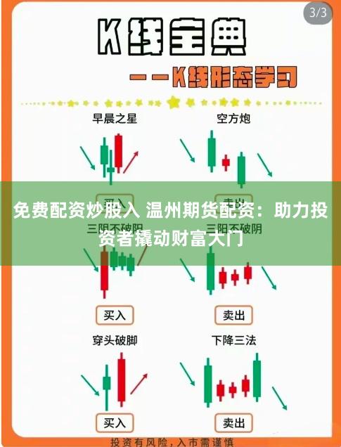 免费配资炒股入 温州期货配资：助力投资者撬动财富大门