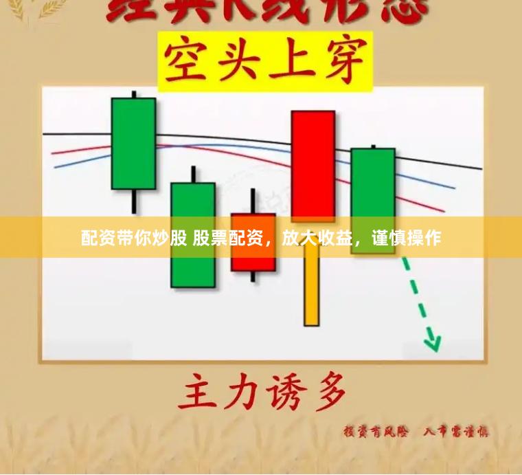 配资带你炒股 股票配资，放大收益，谨慎操作