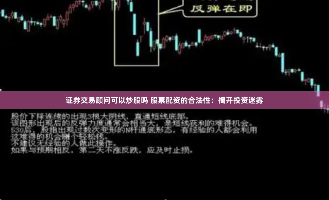 证券交易顾问可以炒股吗 股票配资的合法性：揭开投资迷雾