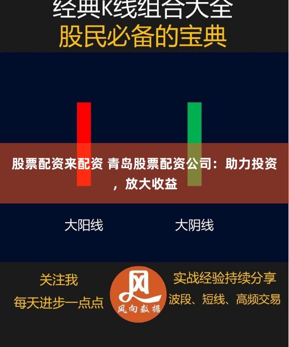 股票配资来配资 青岛股票配资公司：助力投资，放大收益
