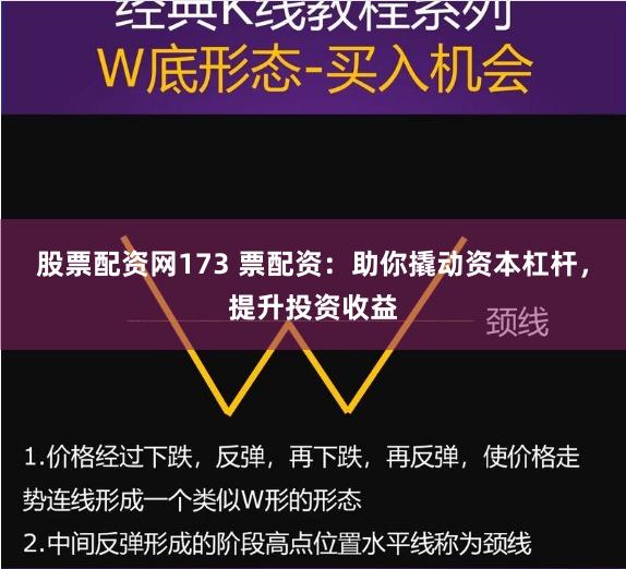 股票配资网173 票配资：助你撬动资本杠杆，提升投资收益