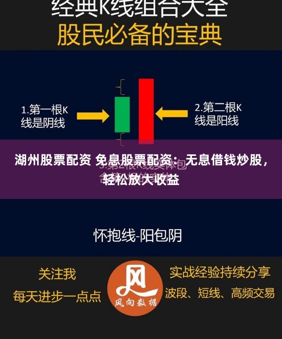 湖州股票配资 免息股票配资：无息借钱炒股，轻松放大收益