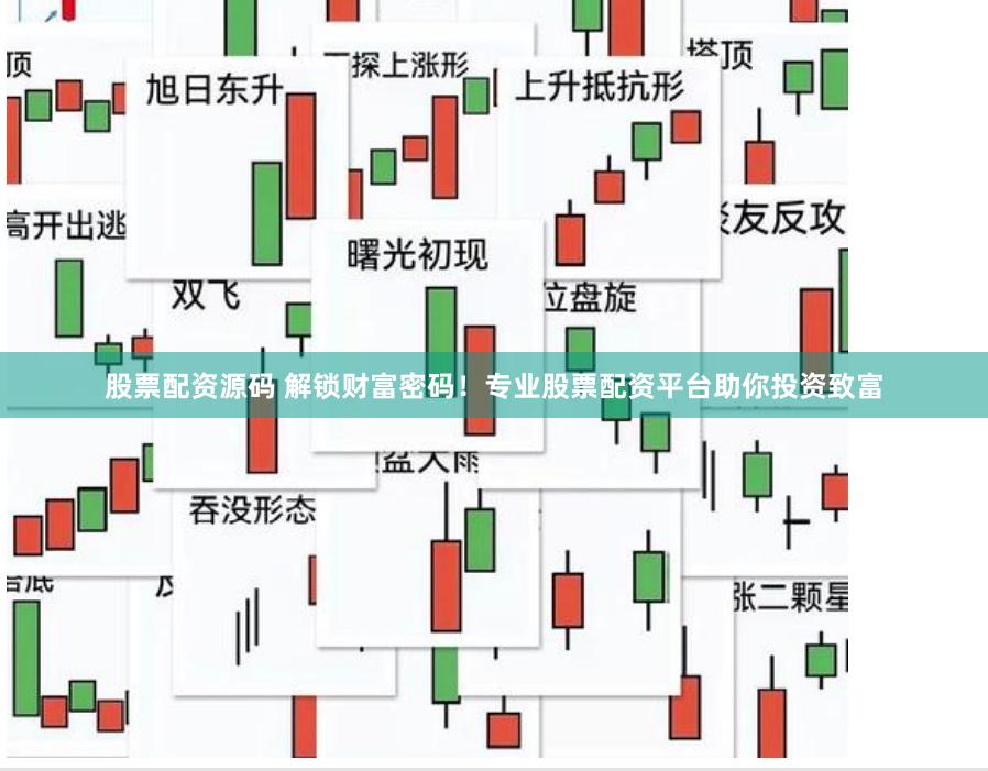 股票配资源码 解锁财富密码！专业股票配资平台助你投资致富