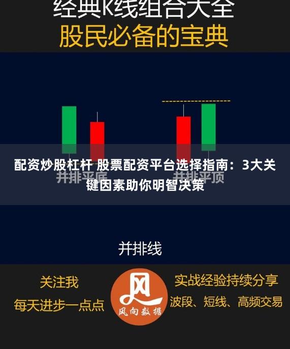配资炒股杠杆 股票配资平台选择指南：3大关键因素助你明智决策