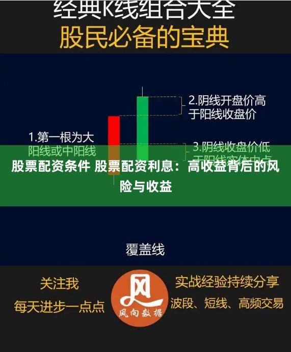 股票配资条件 股票配资利息：高收益背后的风险与收益