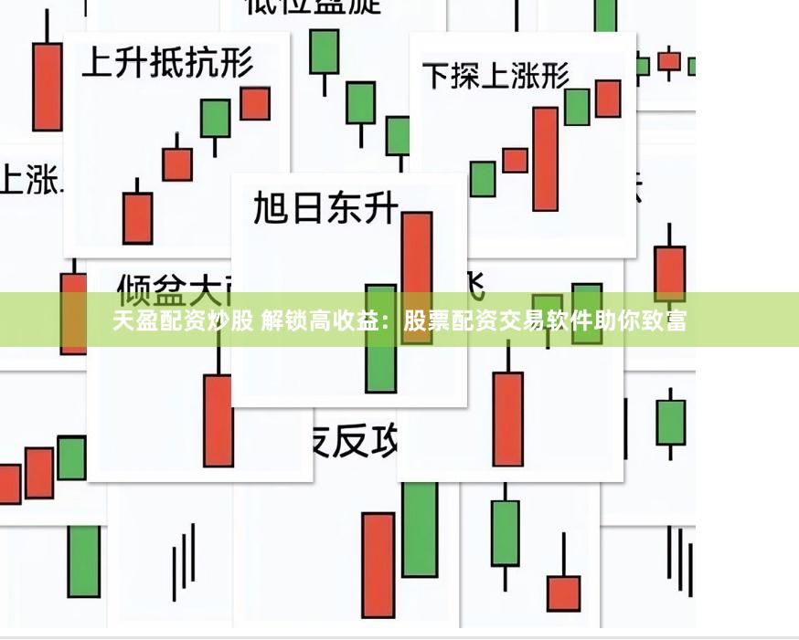 天盈配资炒股 解锁高收益:股票配资交易软件助你致富