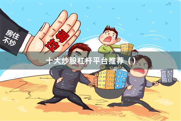十大炒股杠杆平台推荐（）