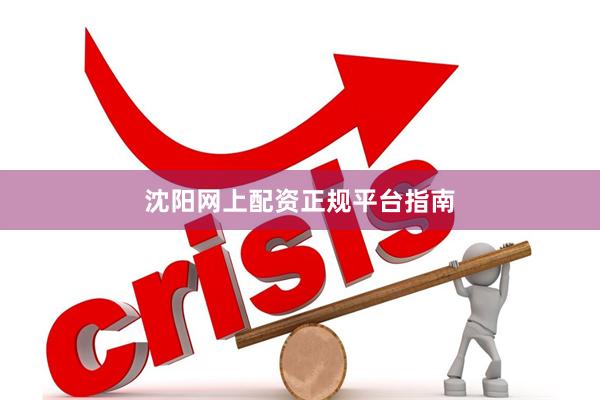 沈阳网上配资正规平台指南