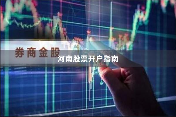 河南股票开户指南
