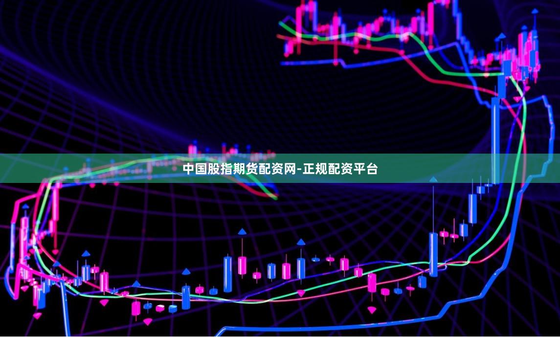 中国股指期货配资网-正规配资平台