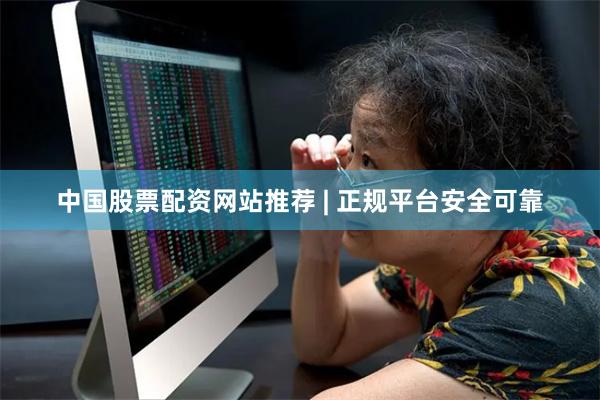 中国股票配资网站推荐 | 正规平台安全可靠