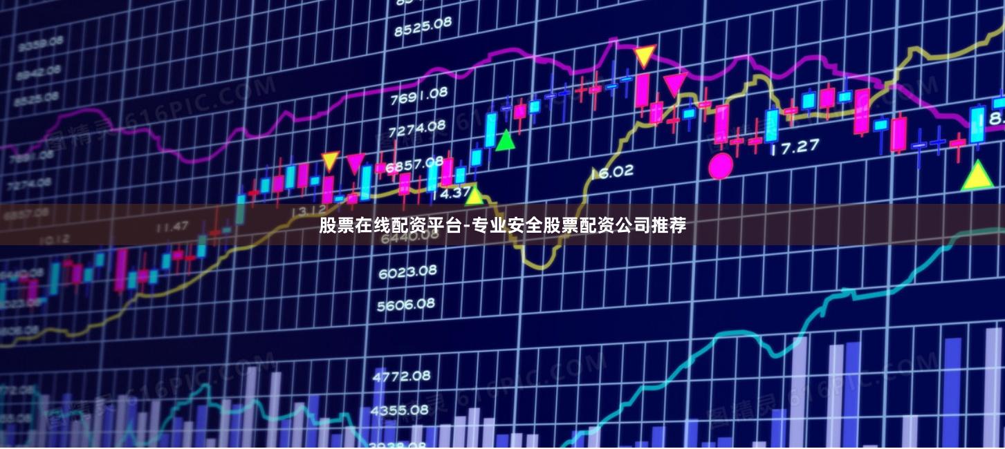 股票在线配资平台-专业安全股票配资公司推荐