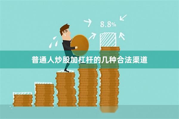 普通人炒股加杠杆的几种合法渠道