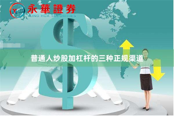 普通人炒股加杠杆的三种正规渠道