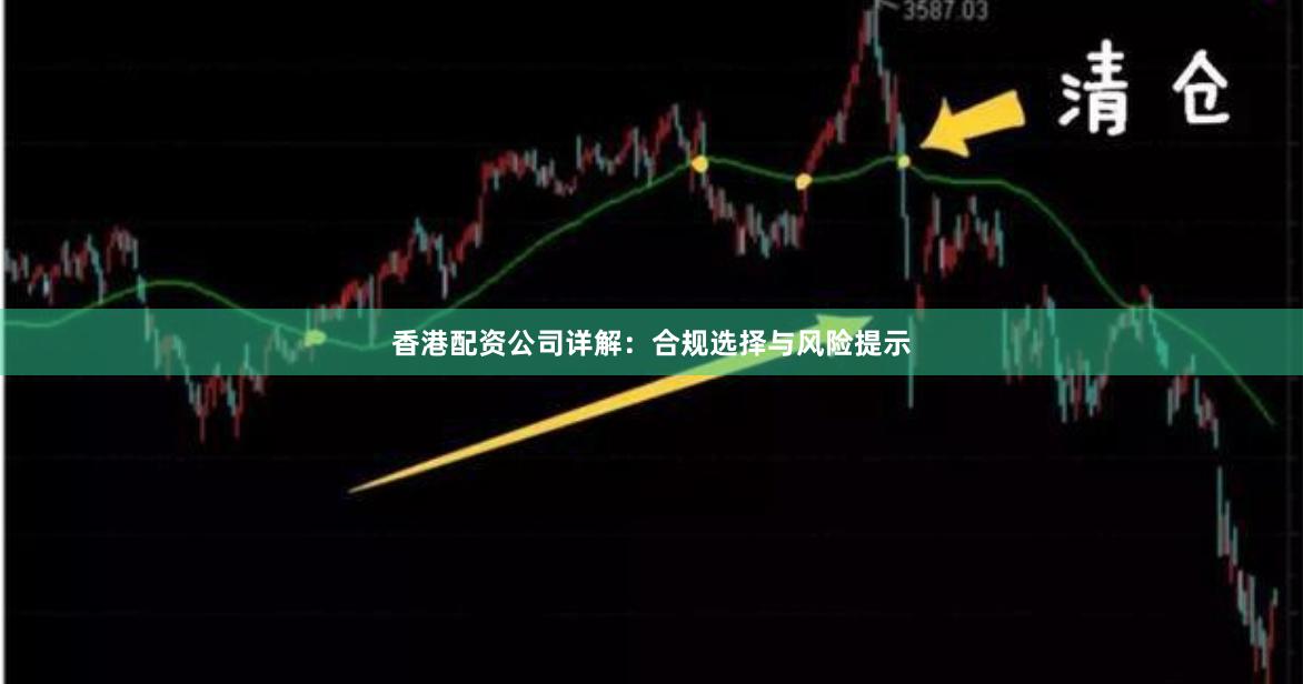 香港配资公司详解：合规选择与风险提示