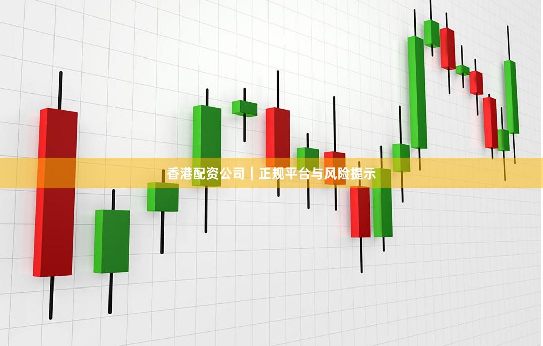 香港配资公司|正规平台与风险提示