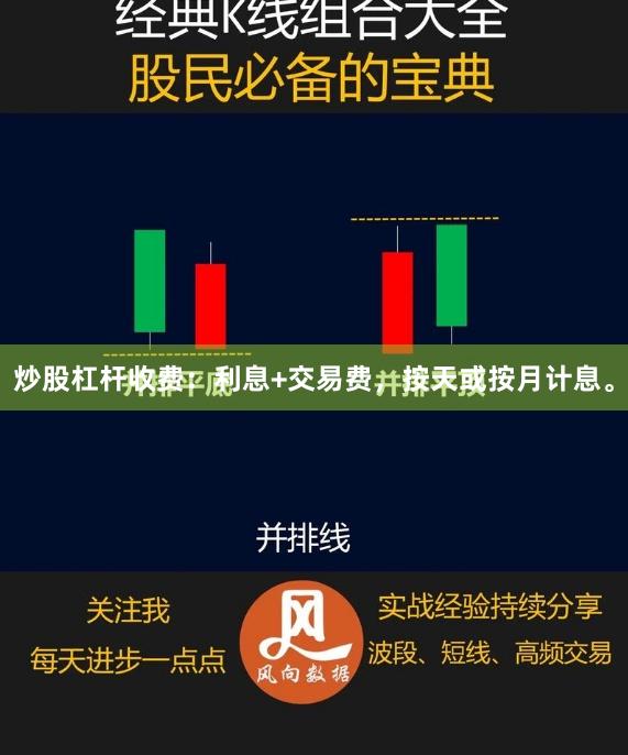 炒股杠杆收费:利息+交易费,按天或按月计息。