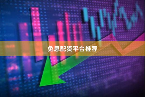 免息配资平台推荐